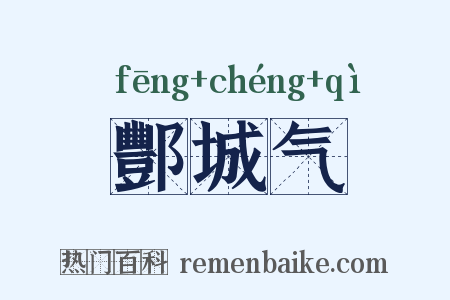 酆城气是什么意思的图片